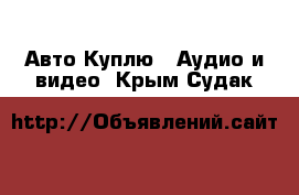 Авто Куплю - Аудио и видео. Крым,Судак